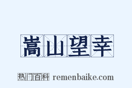 嵩山望幸是什么意思的图片